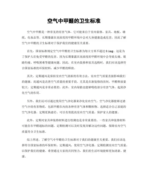 空气中甲醛的卫生标准