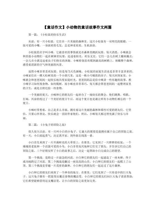 【童话作文】小动物的童话故事作文两篇