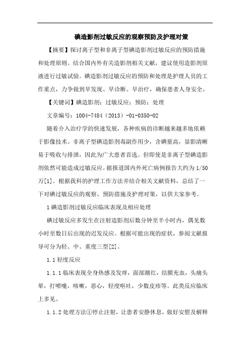碘造影剂过敏反应观察预防及护理对策论文