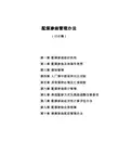 大唐湖南分公司配煤掺烧管理办法