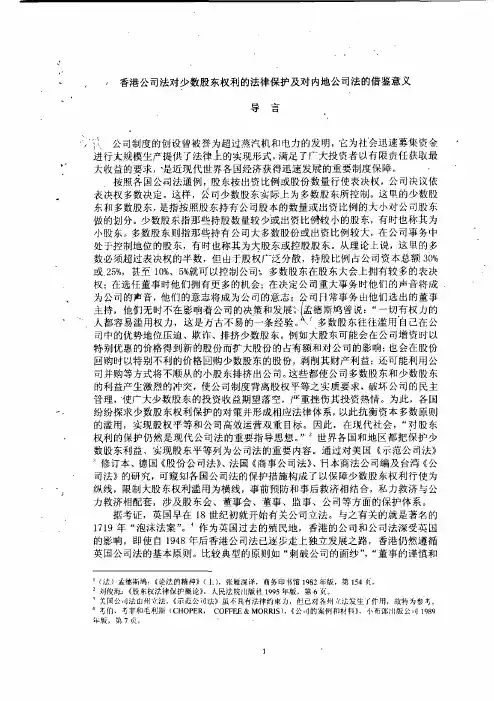 香港公司法对少数股东权利法律的保护及对内地公司法借鉴意义