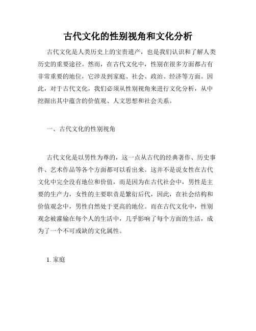 古代文化的性别视角和文化分析