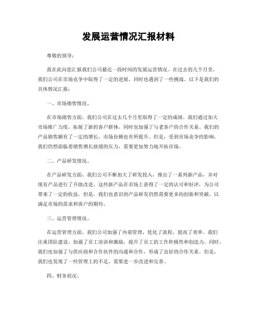 发展运营情况汇报材料