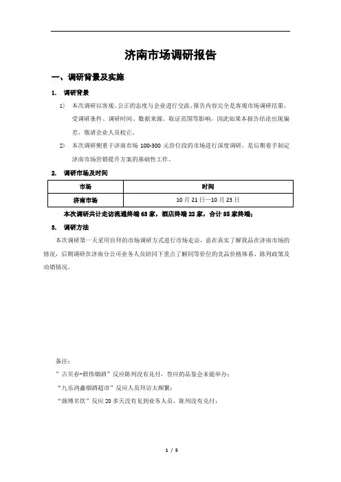 济南市场调研报告