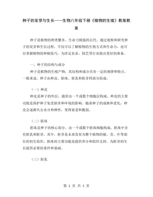 种子的发芽与生长——生物八年级下册《植物的生殖》教案