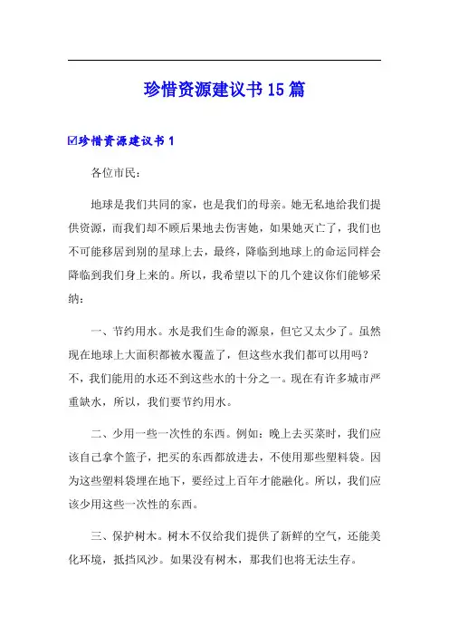 珍惜资源建议书15篇