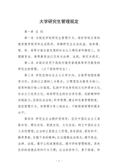大学研究生管理规定