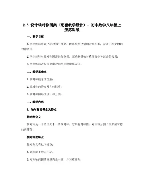 2.3 设计轴对称图案(配套教学设计)-初中数学八年级上册苏科版