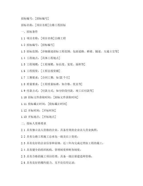 公路工程招标文件示例