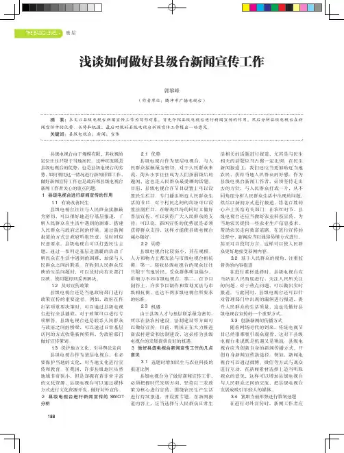 浅谈如何做好县级台新闻宣传工作