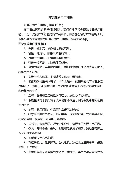 开学红领巾广播稿（通用11篇）