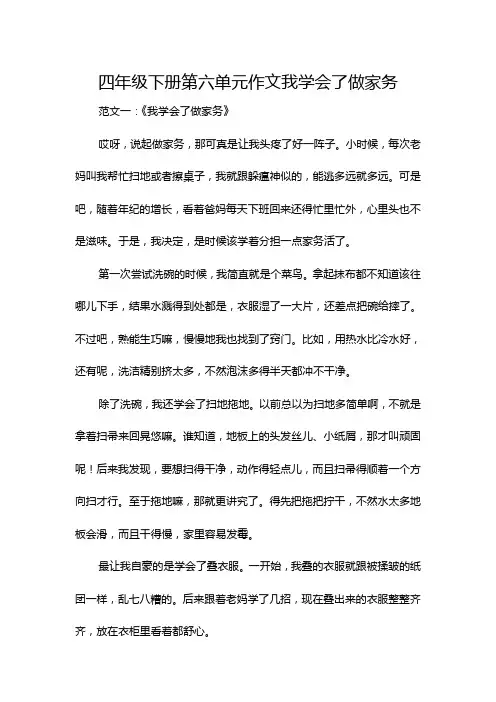四年级下册第六单元作文我学会了做家务