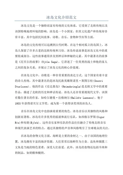 冰岛文化介绍范文
