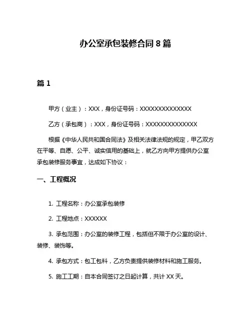 办公室承包装修合同8篇