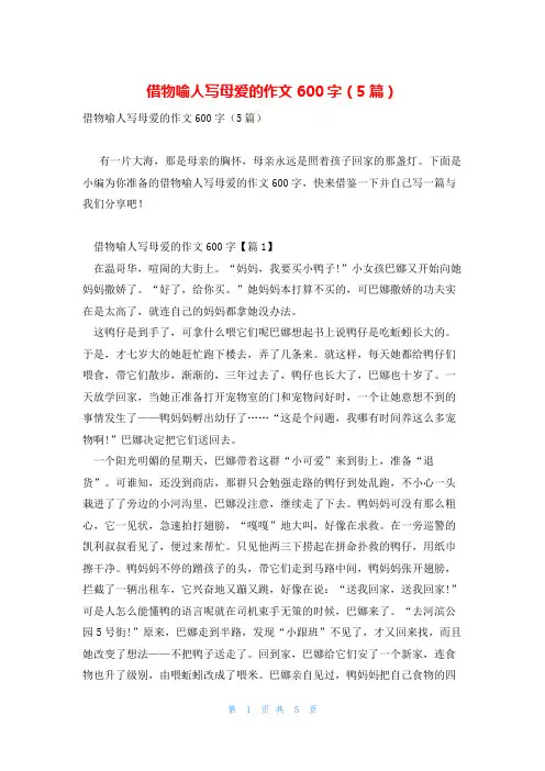 借物喻人写母爱的作文600字(5篇)