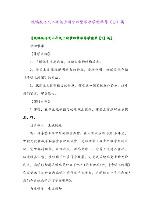 统编版语文八年级上册梦回繁华导学案推荐(3)篇