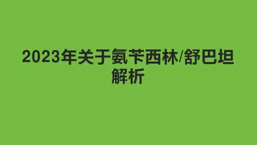 2023年关于氨苄西林舒巴坦解析
