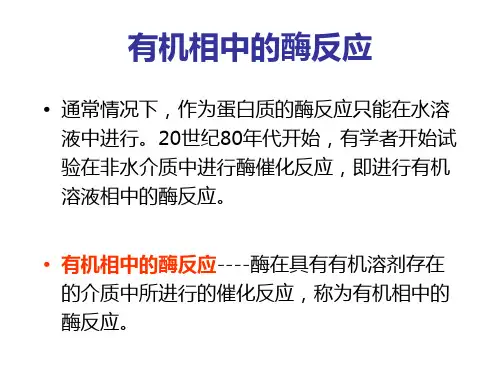 有机相中的酶反应