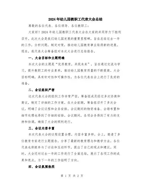 2024年幼儿园教职工代表大会总结