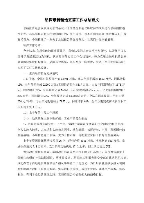 钻探最新精选五篇工作总结范文