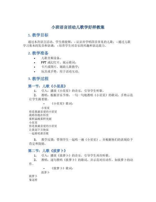 小班语言活动儿歌学好样教案