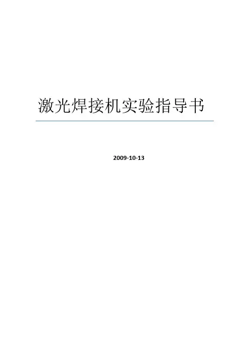 激光焊接机实验讲义