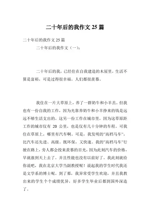二十年后的我作文25篇