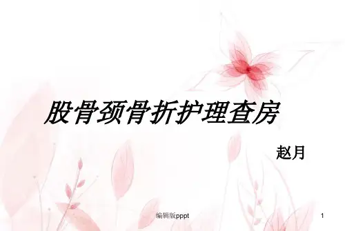 股骨颈骨折护理查房ppt课件