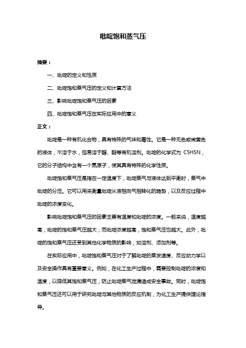 吡啶饱和蒸气压