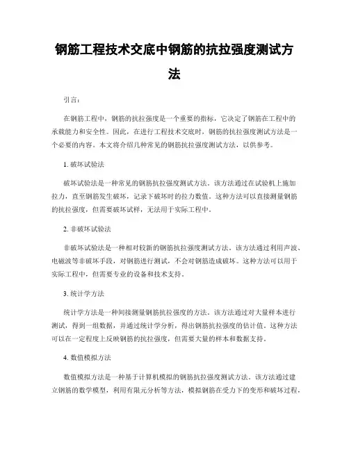 钢筋工程技术交底中钢筋的抗拉强度测试方法
