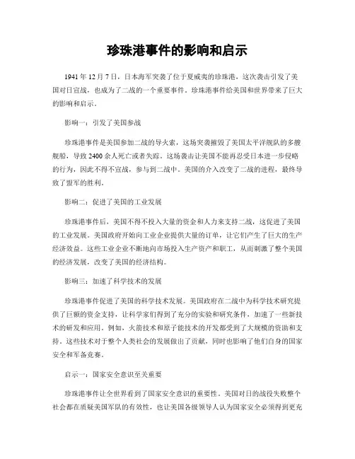 珍珠港事件的影响和启示