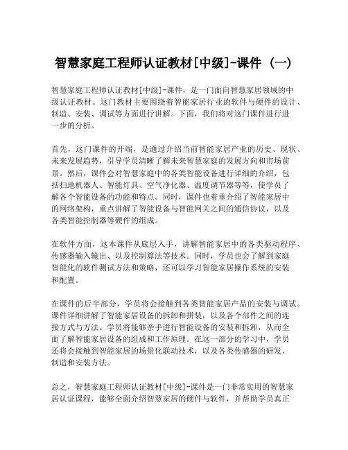 智慧家庭工程师认证教材[中级]-课件 (一)