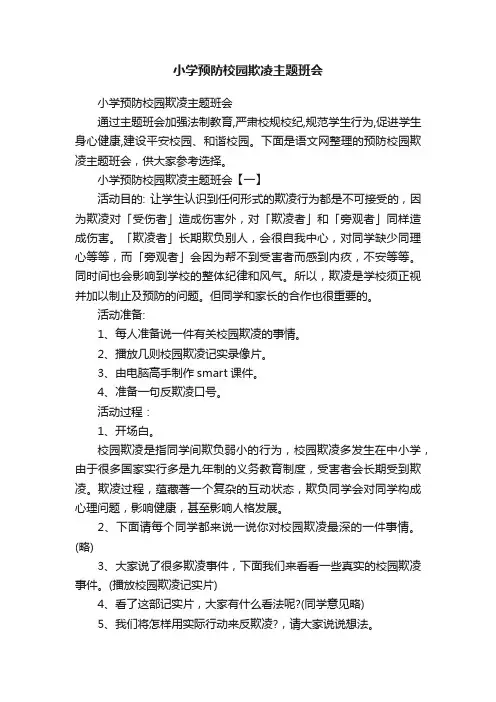 小学预防校园欺凌主题班会