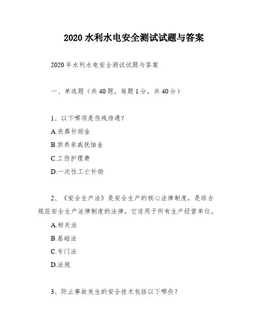 2020水利水电安全测试试题与答案