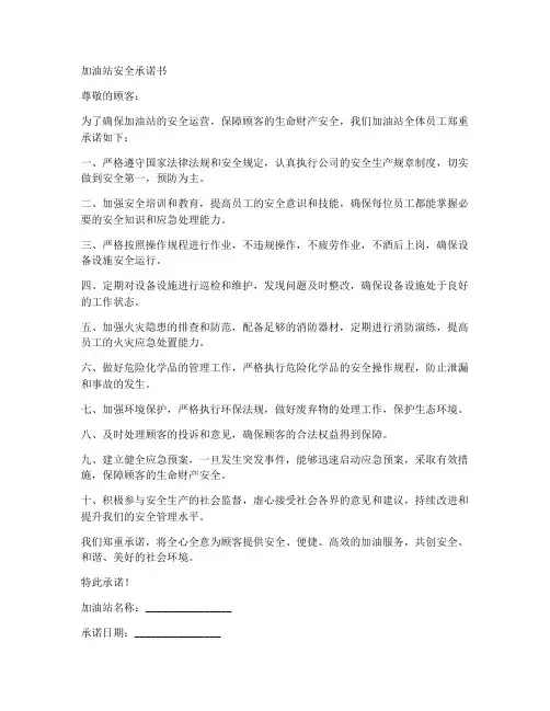 加油站安全承诺书_范本