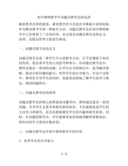 初中物理教学中问题式教学法的运用