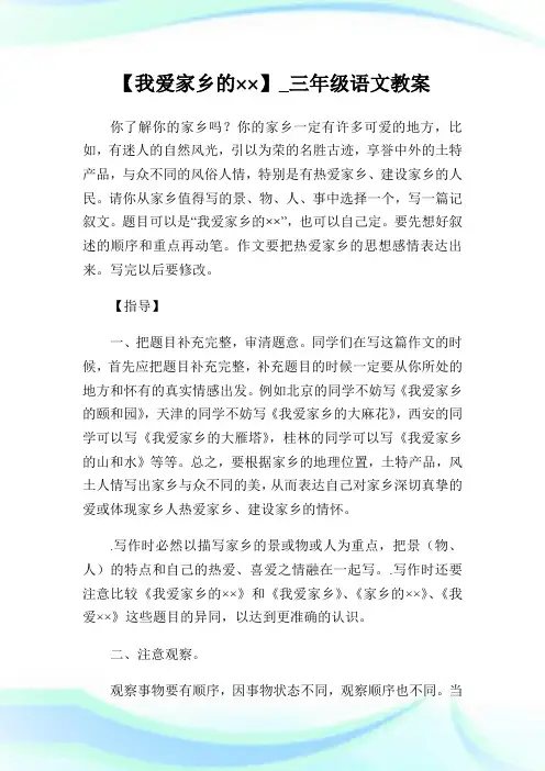 【我爱家乡的××】_三年级语文教案.doc