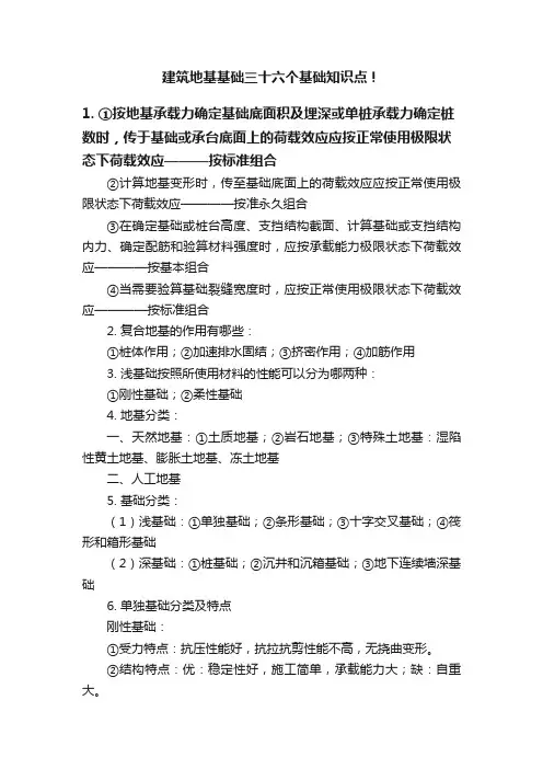 建筑地基基础三十六个基础知识点！