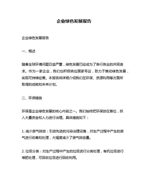 企业绿色发展报告