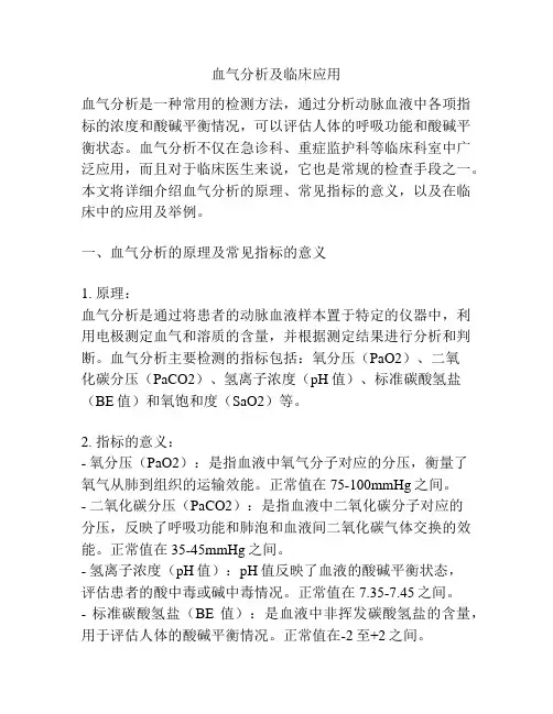 血气分析及临床应用