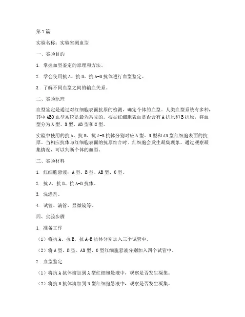 实验室测血型的实验报告(3篇)