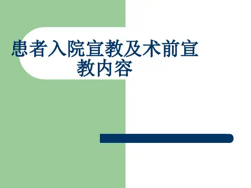患者入院宣教及术前宣教内容