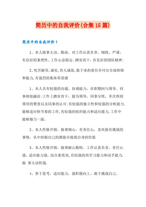 简历中的自我评价(合集15篇)