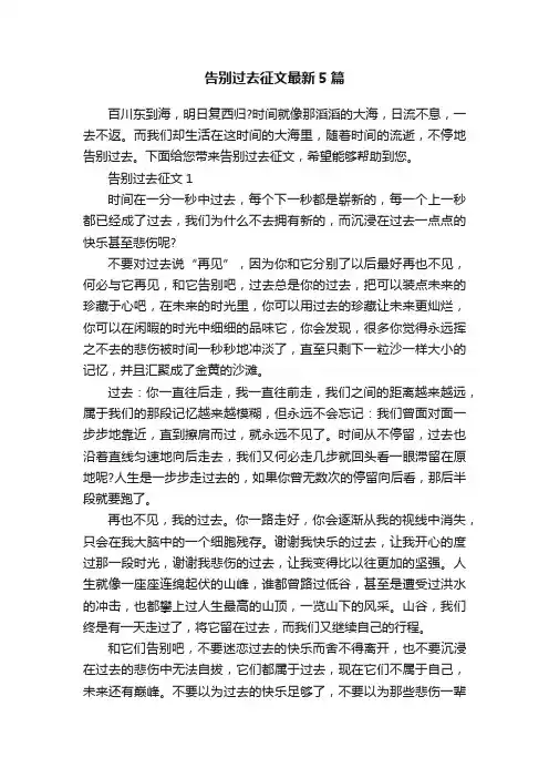 告别过去征文最新5篇