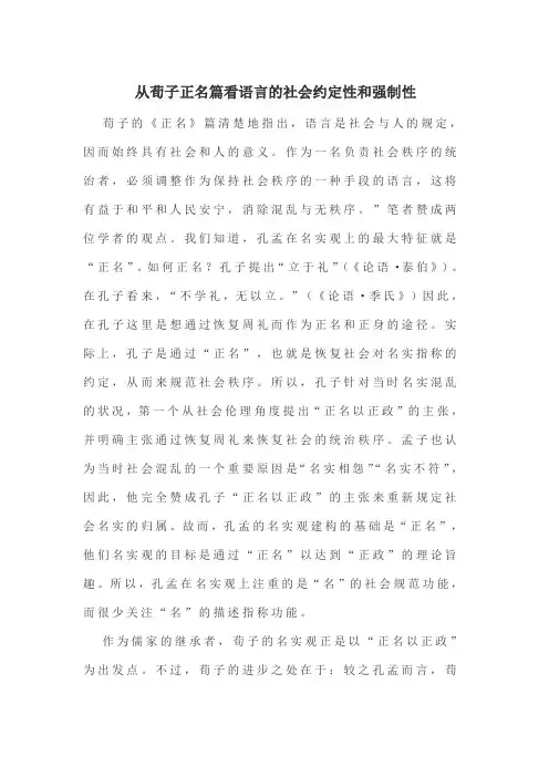 从荀子正名篇看语言的社会约定性和强制性