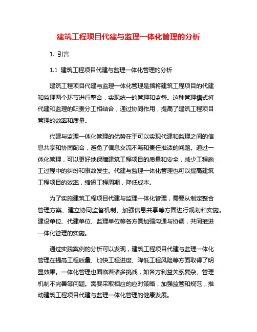 建筑工程项目代建与监理一体化管理的分析