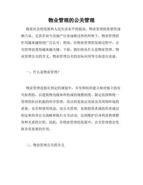 物业管理的公关管理