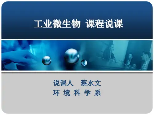 工业微生物说课