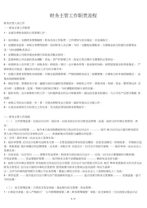 财务部财务主管岗位职责及流程图