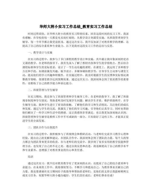 华师大附小实习工作总结_教育实习工作总结